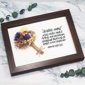드라이플라워 액자 부모님 정년퇴임 생신 환갑 칠순 팔순 여자친구 와이프 결혼기념일 생일선물 캘리그라피 주문제작