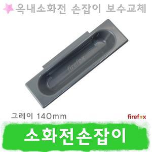 소화전손잡이/G140/옥내/소화전함/방수기구함/소방