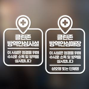 클린존 방역안심시설매장 세로형 십자마크 한글스티커 ST071 코로나19 바이러스 예방 카페 식당 시트컷팅