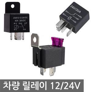 릴레이 4핀 5핀 12V 24V 차량 배터리 블랙박스 휴즈