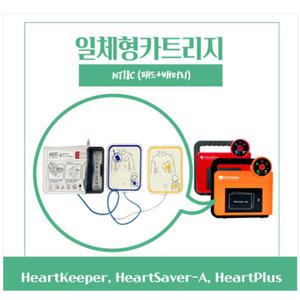 자동제세동기 AED 일체형 카트리지 Heart Plus,Heart Saver-A,Keeper호환