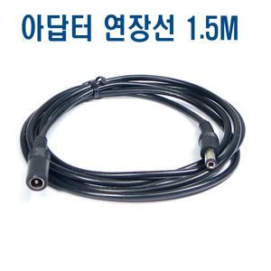 12V 어댑터 연장선 5.5x21mm / 1.5M 연장케이블 선