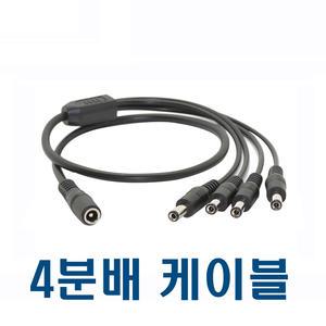 12V 어댑터 분배기 4분배 케이블 4분할케이블