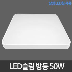 LED슬림시스템 방등 50W 삼성칩 LED방등