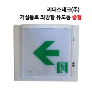 리더스테크 거실통로 좌방향 유도등 중형
