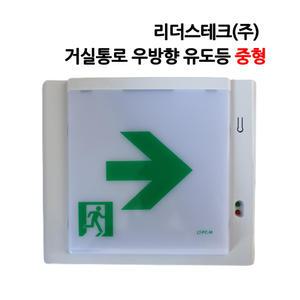 리더스테크 거실통로 우방향 유도등 중형