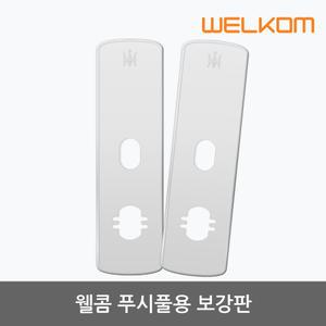 웰콤 푸시풀용 보강판 1세트(안쪽 바깥쪽 2개)