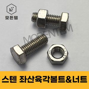 스텐 좌산볼트 좌산육각볼트 육각 왼나사 좌산너트