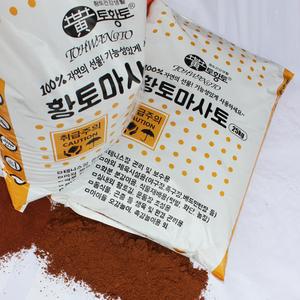 [토황토]3mm망 채친 황토마사토 20kg포대/화분분갈이 화단조성용 조경용 테니스장용