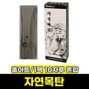 미술재료 / 홀아트 자연목탄 1팩 10자루 혼합
