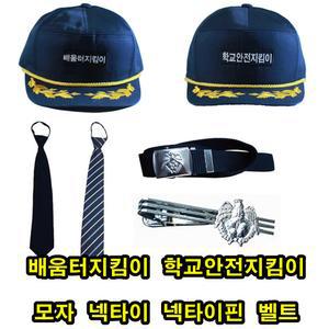 배움터지킴이/학교안전지킴이/모자/넥타이/넥타이핀/벨트