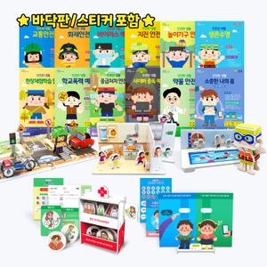 안전한 생활 시리즈 12종 택1 (바닥판, 스티커 포함/ 수업자료 무료 제공)