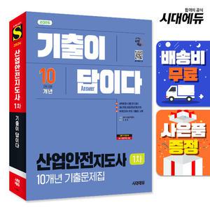 [주7일배송] 2026 시대에듀 기출이 답이다 산업안전지도사 1차 10개년 기출문제집