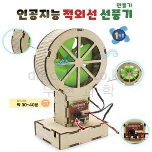 [두현과학]인공지능 적외선 선풍기 만들기 1인용