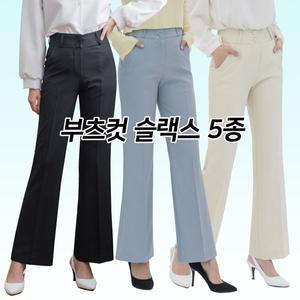 [진마니아]더블 버튼 부츠컷 슬랙스 5종 여성 정장 바지