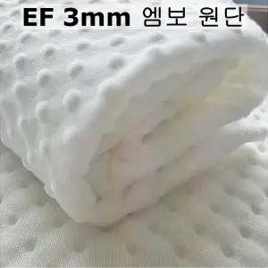 엠보 극세사원단 극세사천 벨보아원단 3mm 화이트