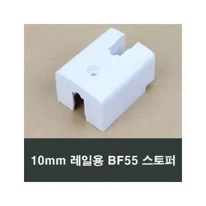 BF55 샤시 스토퍼 10mm 레일용 LG하이샤시 KCC창호