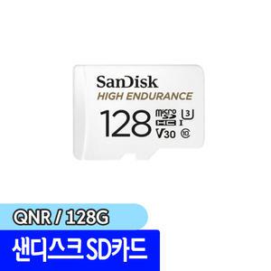 [문구채널] 샌디스크 High Endurance 블랙박스/CCTV전용 128GB