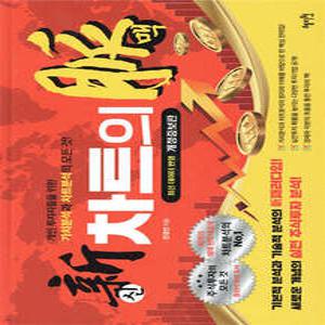 신 차트의 맥 /개인 투자자들을 위한 가치분석과 차트분석의 모든 것! (양장/개정증보판)