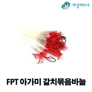 FPT 아가미 갈치묶음바늘(10개입) 수세미 갈치바늘