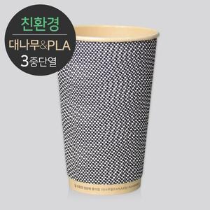 [소분] 생분해 대나무 PLA 3중 단열 종이컵 웨이브 그레이 50개 16oz