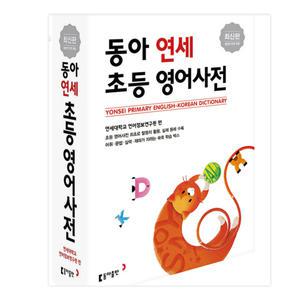 (카드10%)동아 연세 초등 영어사전 (개정2판)