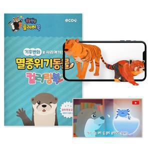 [기타]에코플 멸종위기 동물 AR 컬러링북 1067105
