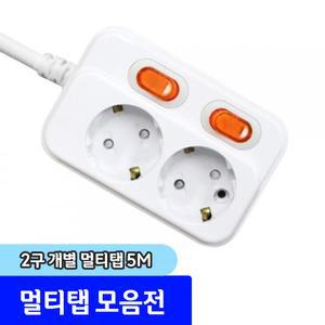멀티탭 / 2구 개별 멀티탭 5M