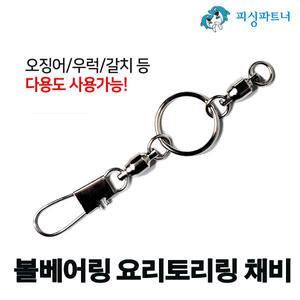 볼베어링 요리토리링 채비(2개입) 갈치도래 대형도래