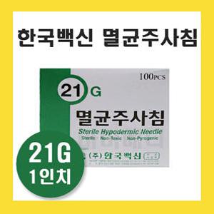한국백신 일회용 주사침 21G 1인치 멸균 주사바늘 니들