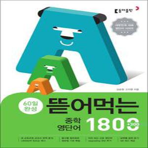 [카드10%] 뜯어먹는 중학 영단어 1800 - 60일 완성
