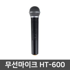 그레이스 HT-600 방송용 핸드형 무선 마이크 송신기