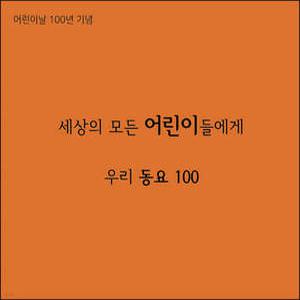 [CD] 세상의 모든 어린이들에게 - 우리동요 100