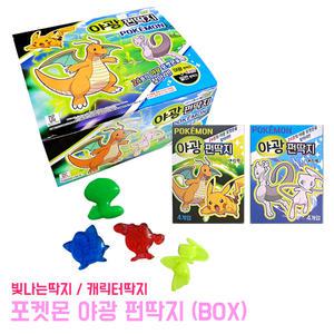 딱지 포켓몬스터 펀딱지 (BOX) 야광 미니 포켓몬 캐릭터 고무 완구 장난감