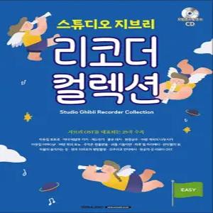 [카드10%] 스튜디오 지브리 리코더 컬렉션
