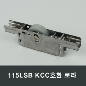 115LSB KCC창호 호환 홈로라 샷시수리 조절롤러