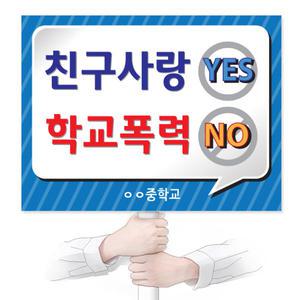 학교폭력예방 재사용 가능한 친환경 에코100피켓 교체용 출력물 (B 시리즈)