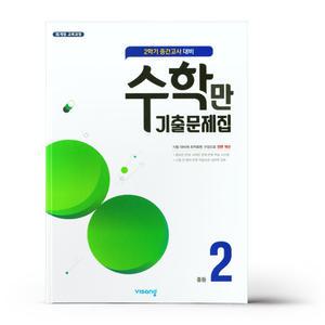 [카드10%+선물] 알찬 수학만 기출문제집 중2-2 중간고사 대비 (2025년용)