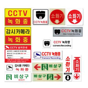 officeseller 문패 안내판 SIGN 사인 표지판 CCTV 녹화중 감시카메라 소화기 비상구