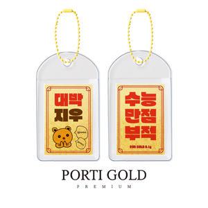 [뽀르띠] 순금 24K 수능 만점 부적 키링 골드바 0.1g