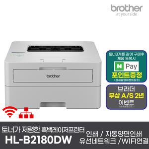 브라더 HL-B2180DW 토너세이브 흑백레이저프린터 인쇄 자동양면인쇄 WIFI AS연장행사