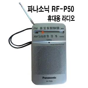 파나소닉 휴대용 라디오 RF-P150D  AM FM 포터블 AA건전지(2개) RF-P50 건전지식 등산 낚시 야외 운동할때