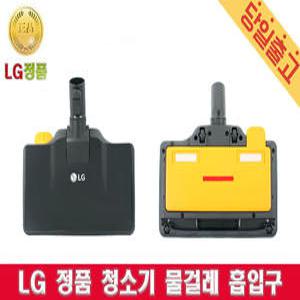 LG 정품 K83WGY 사용 싸이킹 청소기 물걸레 흡입구