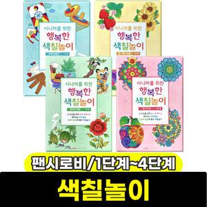 [문구와팬시] 팬시로비 시니어를 위한 행복한 색칠놀이