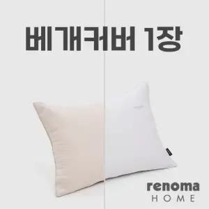 [하프클럽/레노마홈]호벤모달 베개커버 2컬러