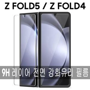 갤럭시 Z폴드5 Z폴드4 SM-F946/F936/고급/전면 9H 강화유리/올레포픽/레이어/코팅/하이브리드/액정 보호/방탄 가드/필름/정품/인기/지문인식/높은 투과율/선명함/터치감/추천
