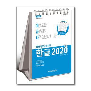 2025 이공자 ITQ 한글 2020 (스프링)
