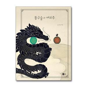 [무.배] 똥구슬과 여의주 (노란상상 그림책 109) (양장)