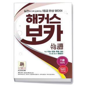 [카드10%+선물] 해커스 보카 수능 심화