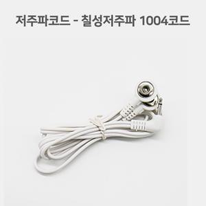 칠성 1004용 저주파코드 백의천사 저주파자극기 안마기 코드